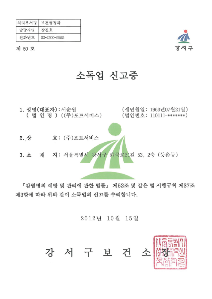 소독업신고증